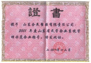 省級(jí)示范企業(yè)榮譽(yù)證書(shū)